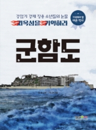 군함도 -지옥섬을 기억하라